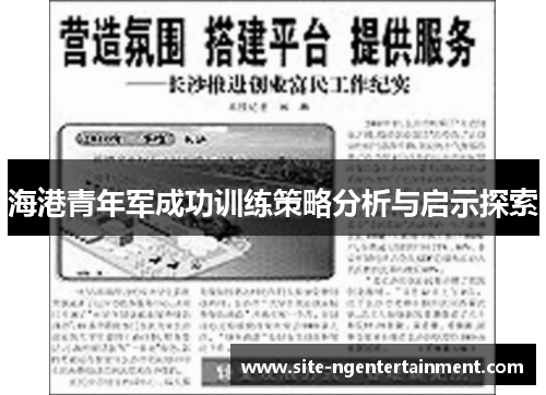 海港青年军成功训练策略分析与启示探索