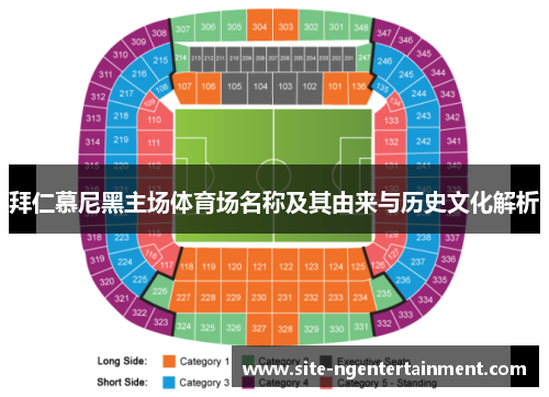 拜仁慕尼黑主场体育场名称及其由来与历史文化解析 拜仁慕尼黑主场体育场名称及其由来与历史文化解析