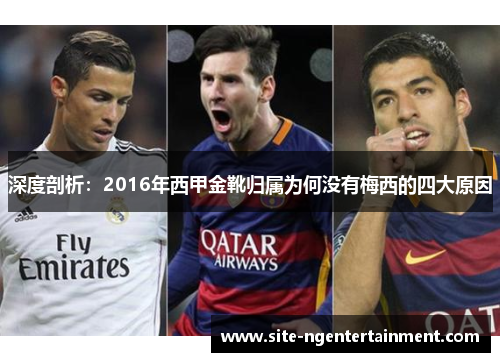 深度剖析:2016年西甲金靴归属为何没有梅西的四大原因 深度剖析:2016年西甲金靴归属为何没有梅西的四大原因