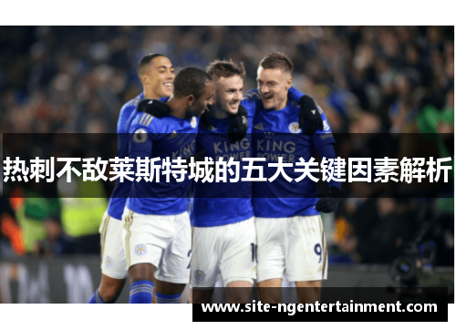 热刺不敌莱斯特城的五大关键因素解析 热刺不敌莱斯特城的五大关键因素解析