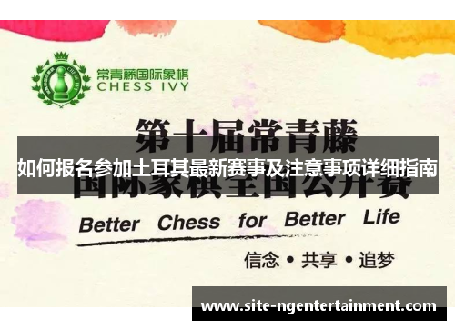 如何报名参加土耳其最新赛事及注意事项详细指南 如何报名参加土耳其最新赛事及注意事项详细指南