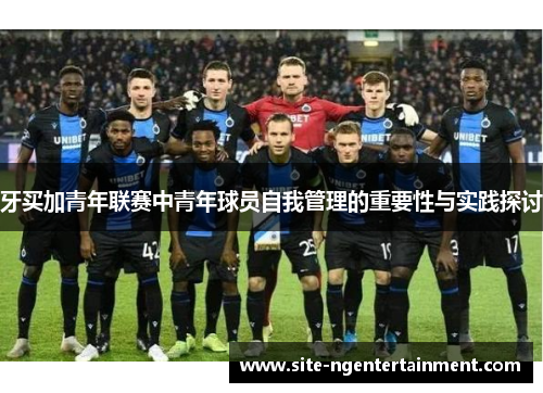 牙买加青年联赛中青年球员自我管理的重要性与实践探讨