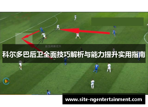 科尔多巴后卫全面技巧解析与能力提升实用指南 科尔多巴后卫全面技巧解析与能力提升实用指南