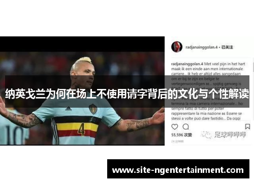 纳英戈兰为何在场上不使用请字背后的文化与个性解读 纳英戈兰为何在场上不使用请字背后的文化与个性解读