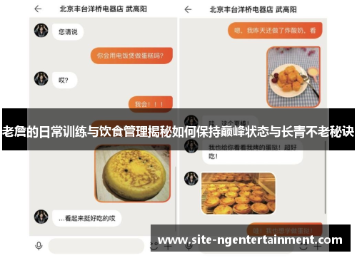 老詹的日常训练与饮食管理揭秘如何保持巅峰状态与长青不老秘诀 老詹的日常训练与饮食管理揭秘如何保持巅峰状态与长青不老秘诀