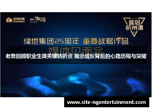 老詹回顾职业生涯关键转折点 揭示成长背后的心路历程与突破 老詹回顾职业生涯关键转折点 揭示成长背后的心路历程与突破