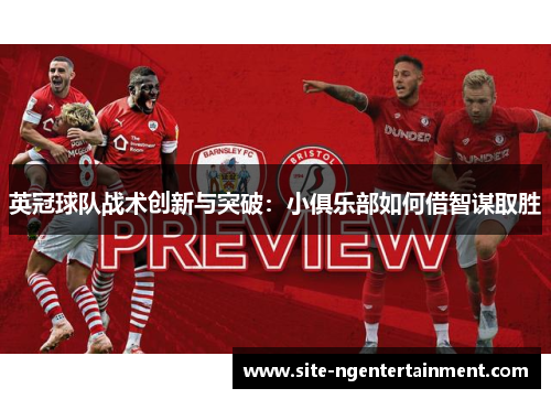 英冠球队战术创新与突破：小俱乐部如何借智谋取胜
