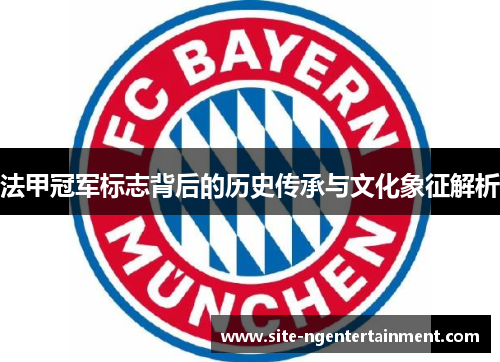 法甲冠军标志背后的历史传承与文化象征解析