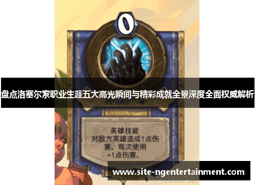 盘点洛塞尔索职业生涯五大高光瞬间与精彩成就全景深度全面权威解析 盘点洛塞尔索职业生涯五大高光瞬间与精彩成就全景深度全面权威解析