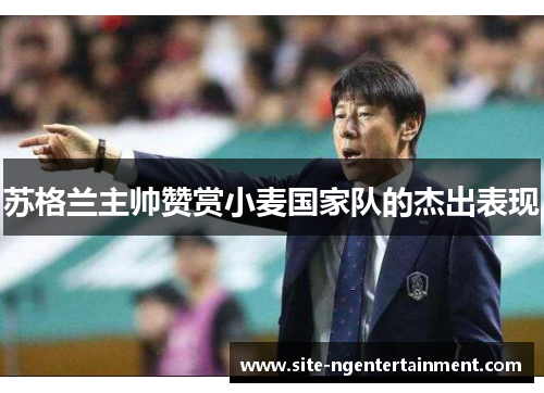 苏格兰主帅赞赏小麦国家队的杰出表现 苏格兰主帅赞赏小麦国家队的杰出表现