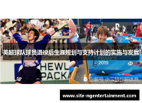 英超球队球员退役后生涯规划与支持计划的实施与发展 英超球队球员退役后生涯规划与支持计划的实施与发展