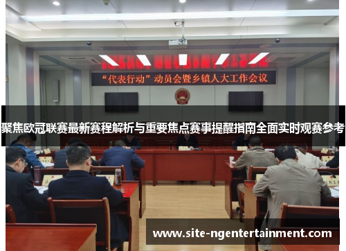 聚焦欧冠联赛最新赛程解析与重要焦点赛事提醒指南全面实时观赛参考 聚焦欧冠联赛最新赛程解析与重要焦点赛事提醒指南全面实时观赛参考