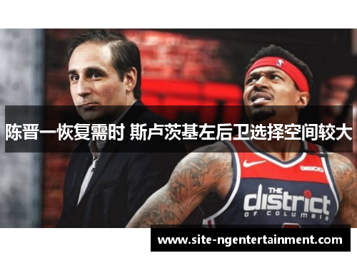 陈晋一恢复需时 斯卢茨基左后卫选择空间较大