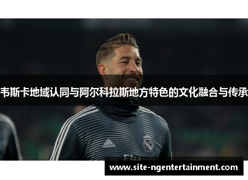 韦斯卡地域认同与阿尔科拉斯地方特色的文化融合与传承