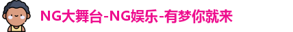 ng娱乐